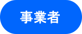 事業者ボタン