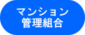 マンション管理組合